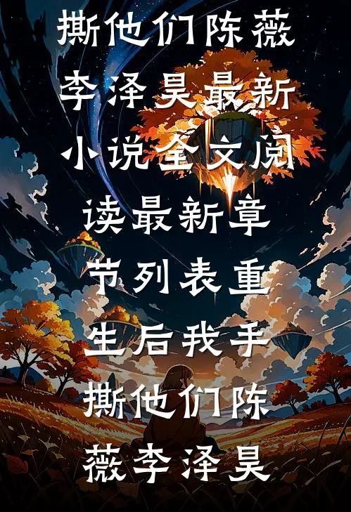 重生后我手撕他们