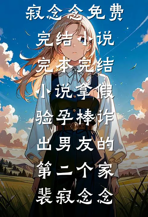 拿假验孕棒诈出男友的第二个家