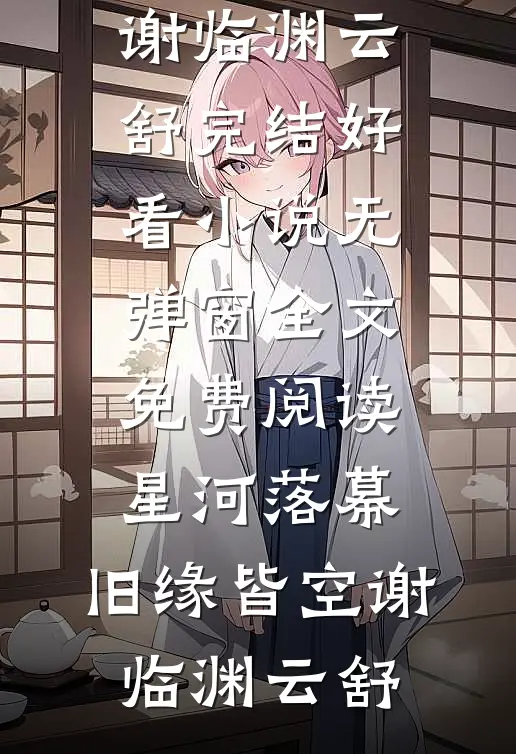 星河落幕,旧缘皆空
