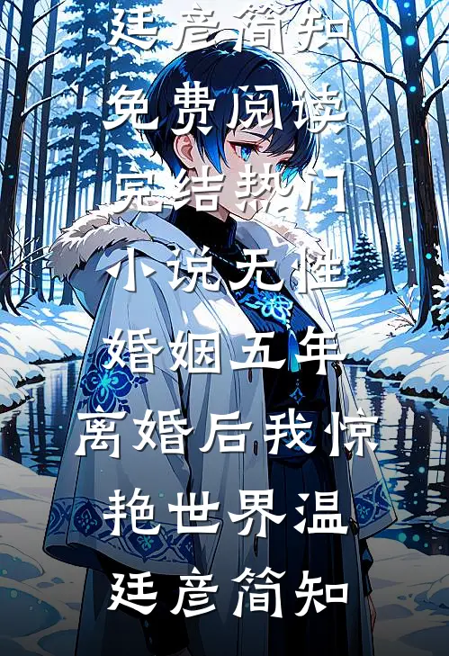 无性婚姻五年,离婚后我惊艳世界