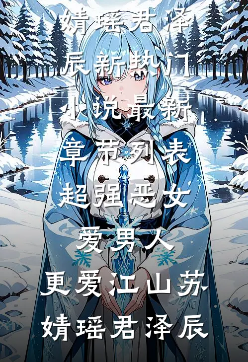 超强恶女:爱男人,更爱江山