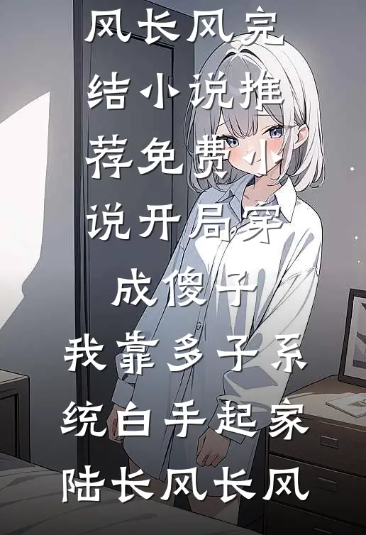 开局穿成傻子:我靠多子系统白手起家