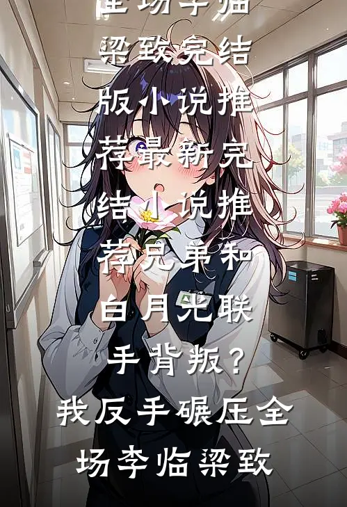 兄弟和白月光联手背叛?我反手碾压全场