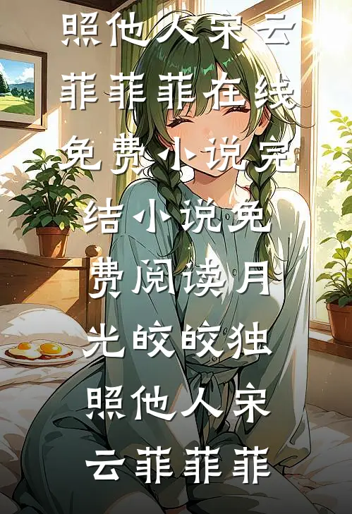 月光皎皎独照他人