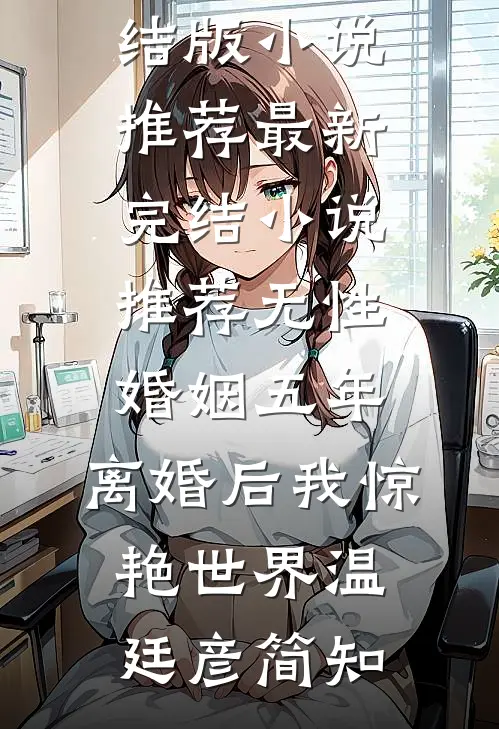 无性婚姻五年,离婚后我惊艳世界