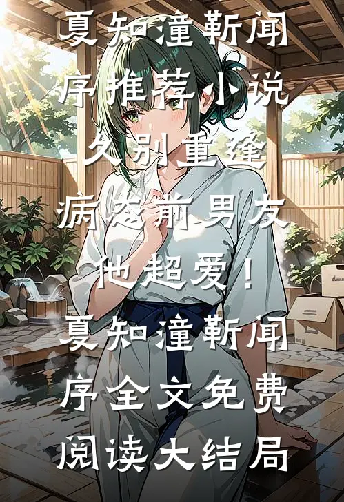 久别重逢,病态前男友他超爱!