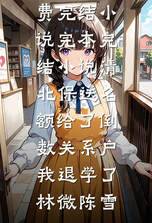 清北保送名额给了倒数关系户,我退学了
