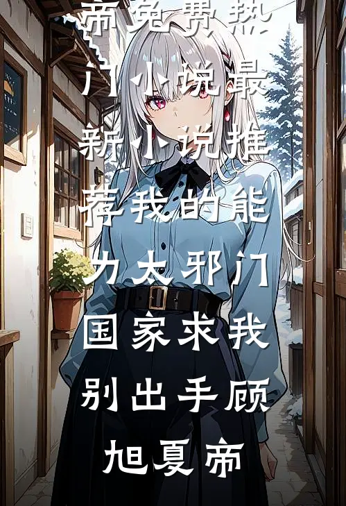 我的能力太邪门,国家求我别出手