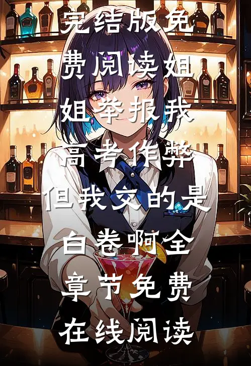 姐姐举报我高考作弊,但我交的是白卷啊