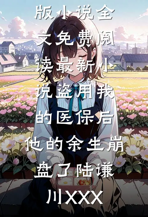盗用我的医保后,他的余生崩盘了