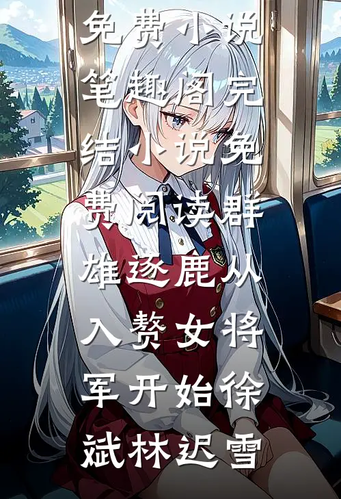 群雄逐鹿从入赘女将军开始
