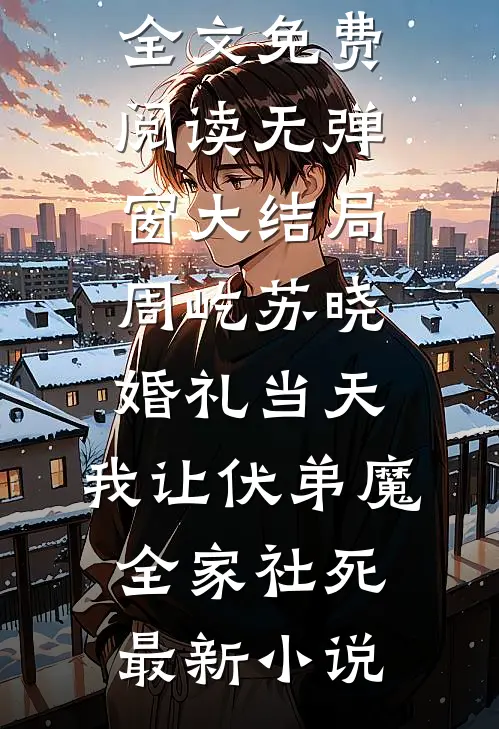 婚礼当天,我让伏弟魔全家社死