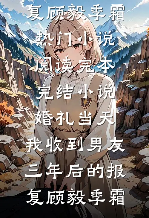 婚礼当天,我收到男友三年后的报复