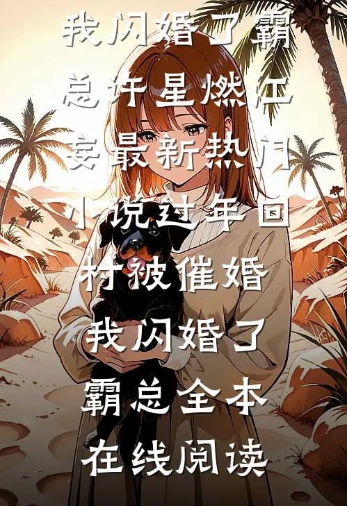 过年回村被催婚,我闪婚了霸总
