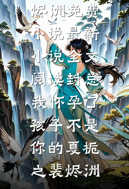 封总,我怀孕了,孩子不是你的