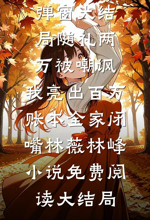随礼两万被嘲讽,我亮出百万账本全家闭嘴