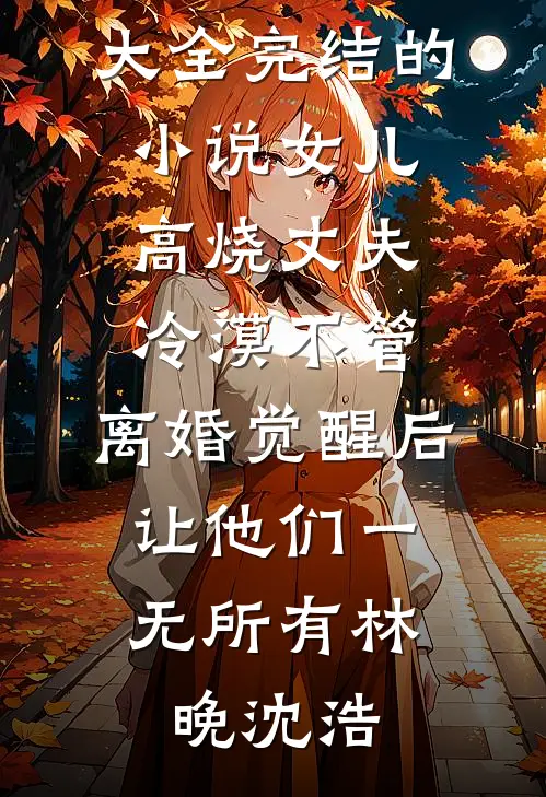 女儿高烧丈夫冷漠不管,离婚觉醒后,让他们一无所有