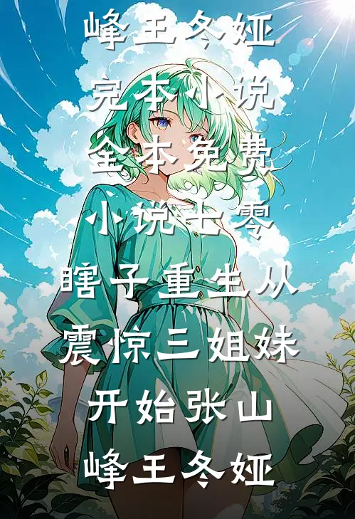 七零,瞎子重生从震惊三姐妹开始