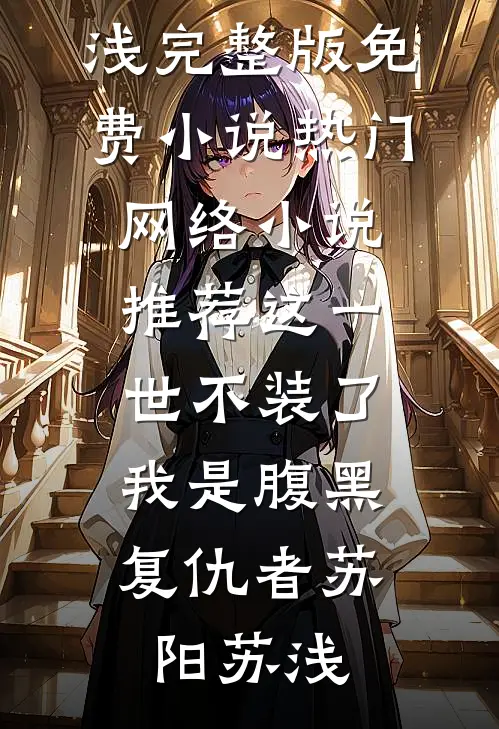 这一世不装了,我是腹黑复仇者