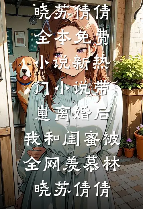 带崽离婚后,我和闺蜜被全网羡慕
