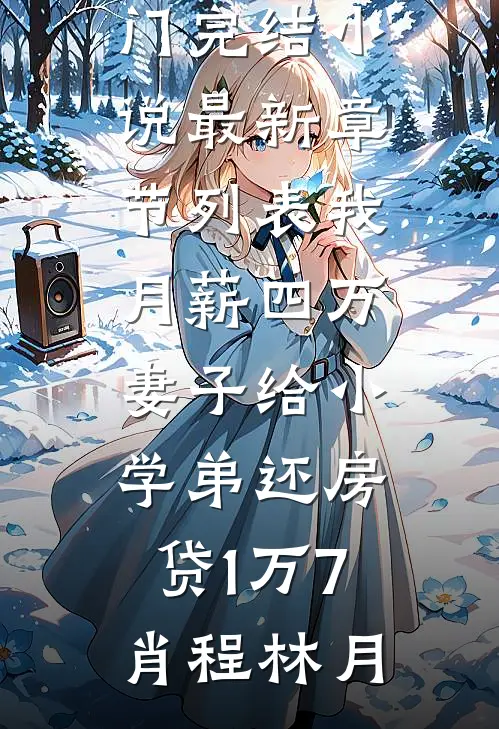 我月薪四万,妻子给小学弟还房贷1万7