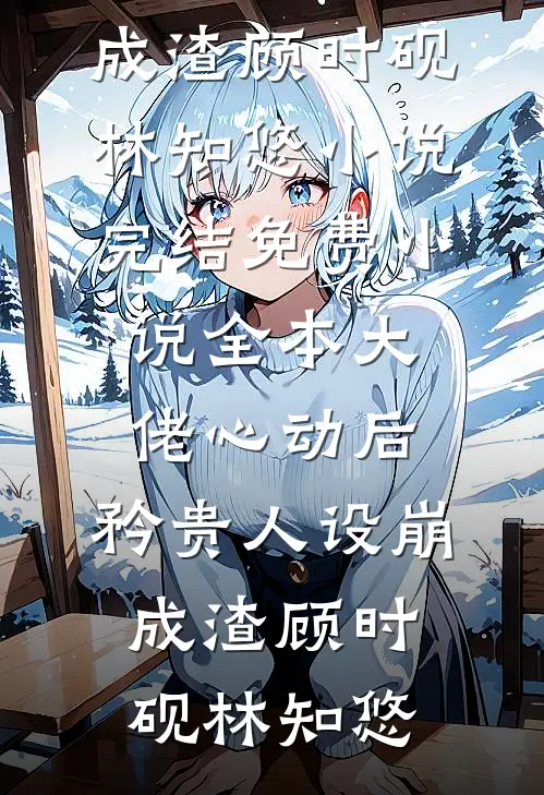 大佬心动后,矜贵人设崩成渣