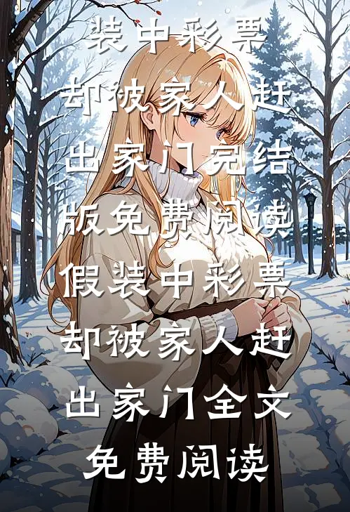假装中彩票,却被家人赶出家门