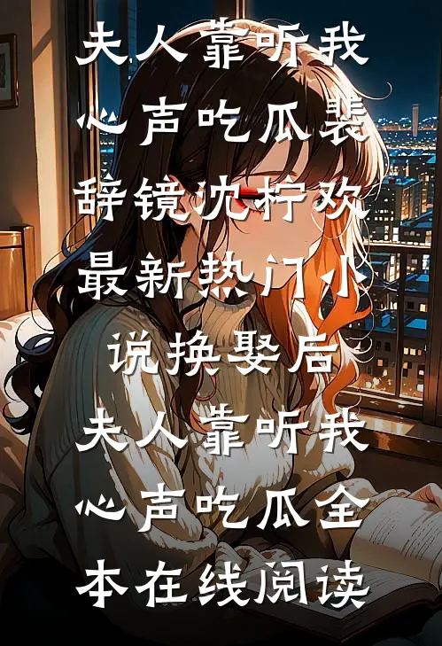 换娶后,夫人靠听我心声吃瓜