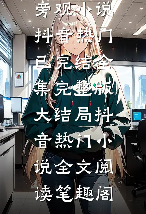 上一世我砸窗救人反被诬陷高考作秀,重生一世我选择冷眼旁观