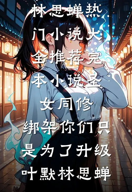 圣女同修:绑架你们只是为了升级