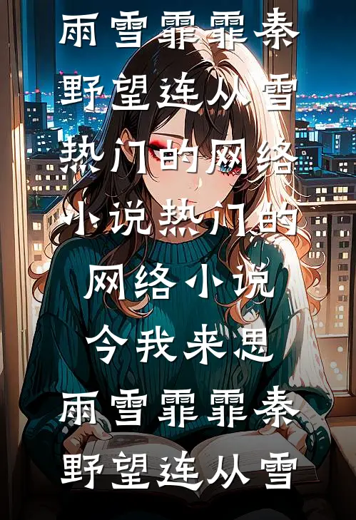 今我来思,雨雪霏霏