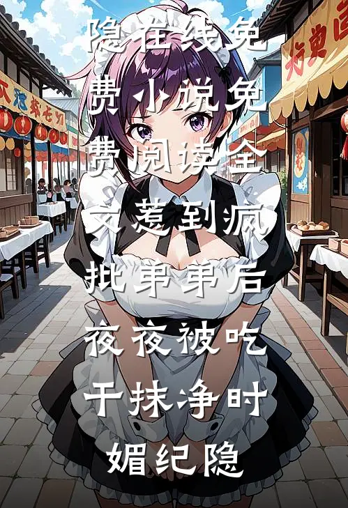 惹到疯批弟弟后,夜夜被吃干抹净