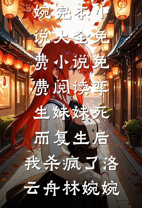孪生妹妹死而复生后,我杀疯了