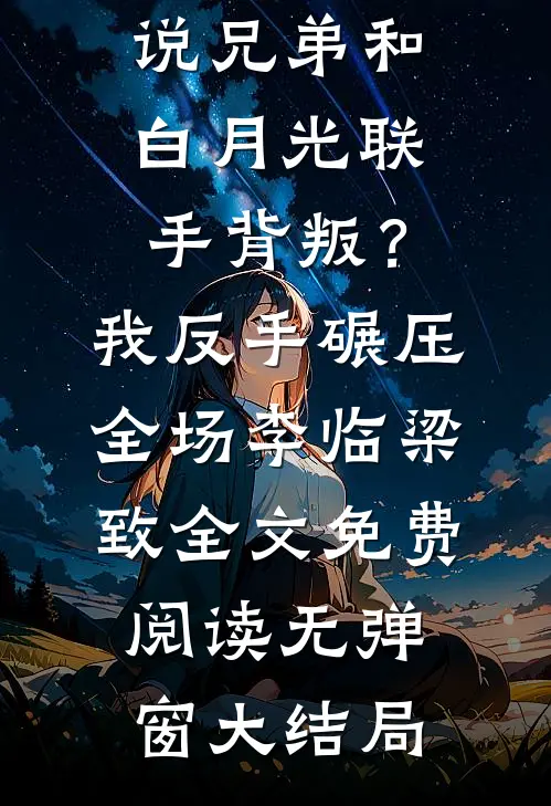 兄弟和白月光联手背叛?我反手碾压全场