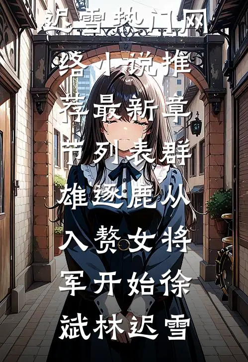 群雄逐鹿从入赘女将军开始