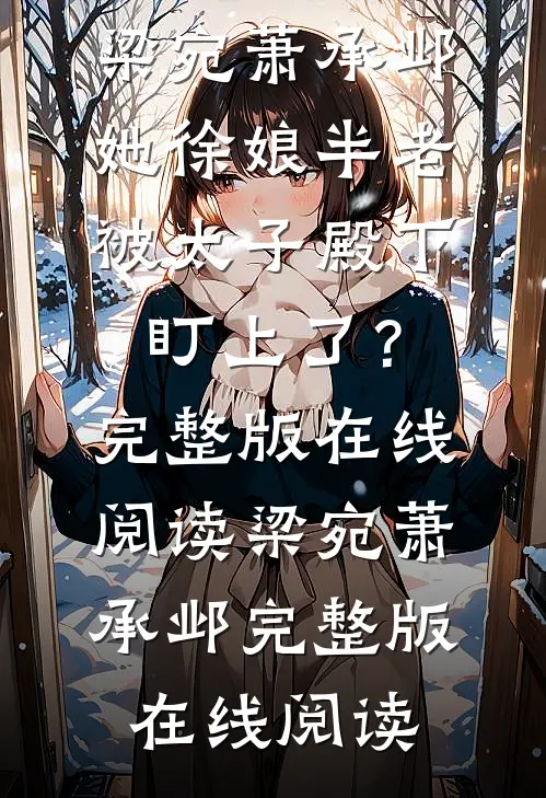 她徐娘半老,被太子殿下盯上了?