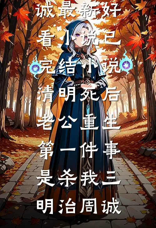 清明死后,老公重生第一件事是杀我