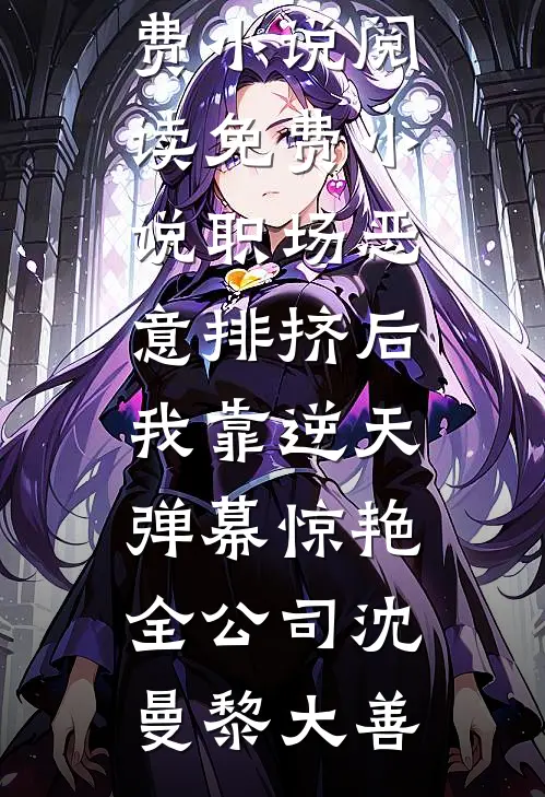 职场恶意排挤后,我靠逆天弹幕惊艳全公司