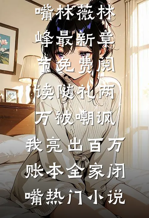 随礼两万被嘲讽,我亮出百万账本全家闭嘴