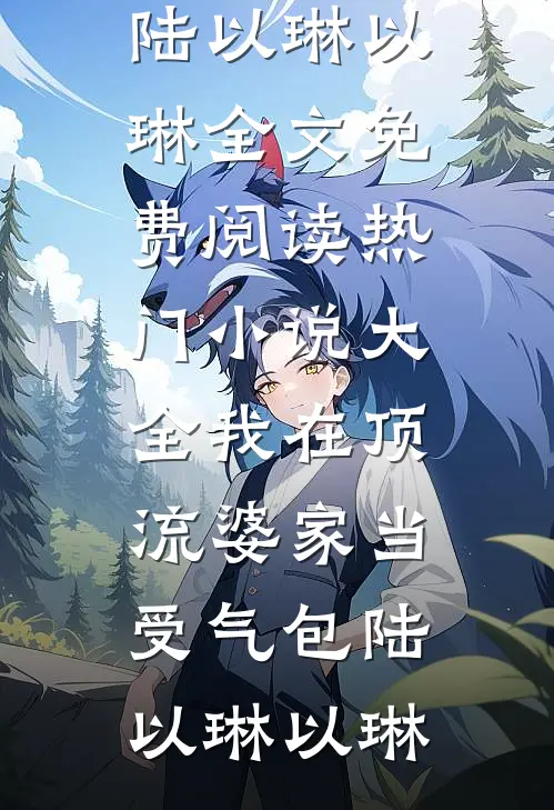 我在顶流婆家当受气包