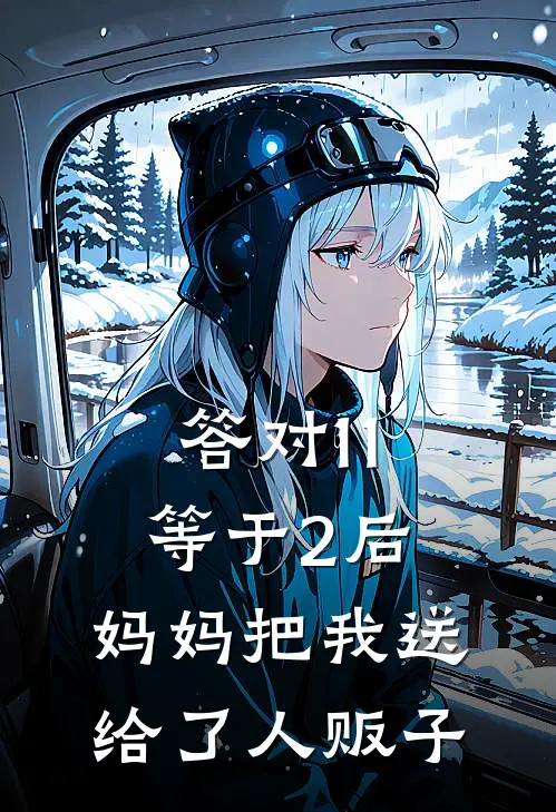 答对11等于2后,妈妈把我送给了人贩子