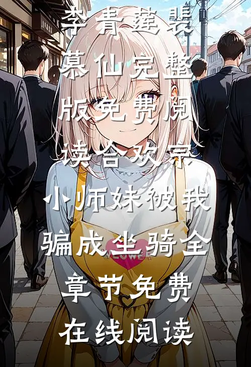 合欢宗:小师妹被我骗成坐骑