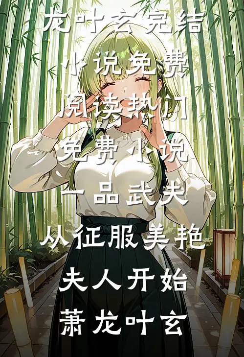 一品武夫:从征服美艳夫人开始