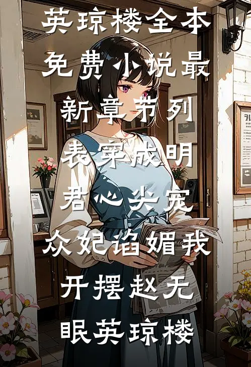穿成明君心尖宠,众妃谄媚我开摆