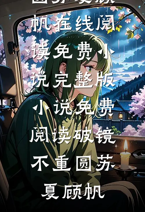 破镜不重圆