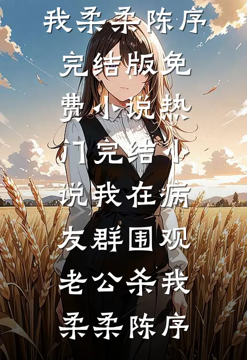 我在病友群围观老公杀我