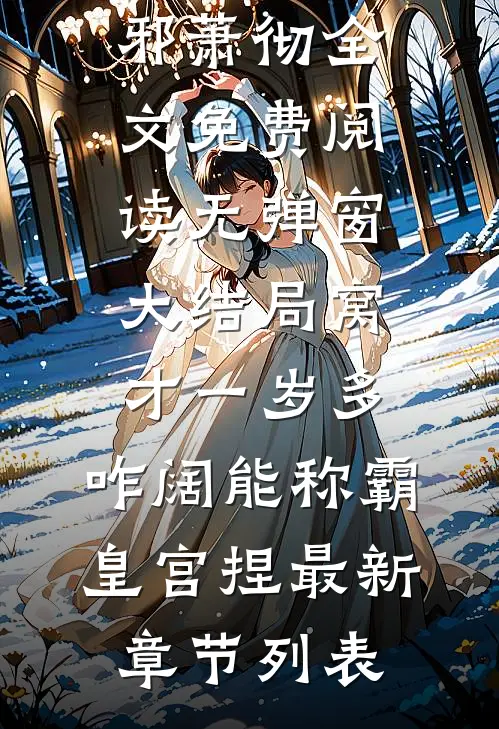 窝才一岁多,咋阔能称霸皇宫捏