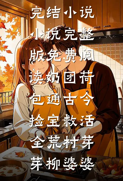 奶团荷包通古今,捡宝救活全荒村