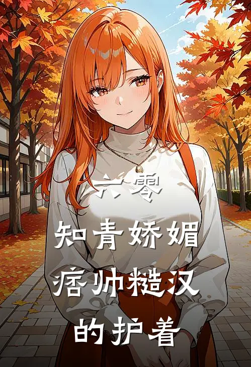 六零：知青娇媚，痞帅糙汉的护着