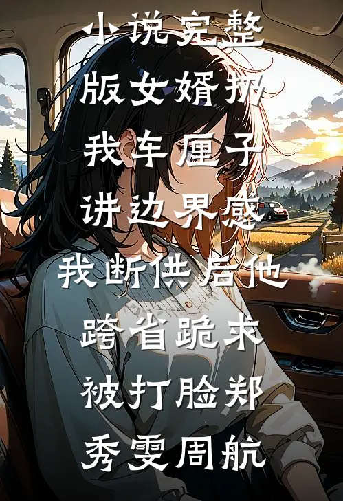 女婿扔我车厘子讲边界感,我断供后他跨省跪求被打脸